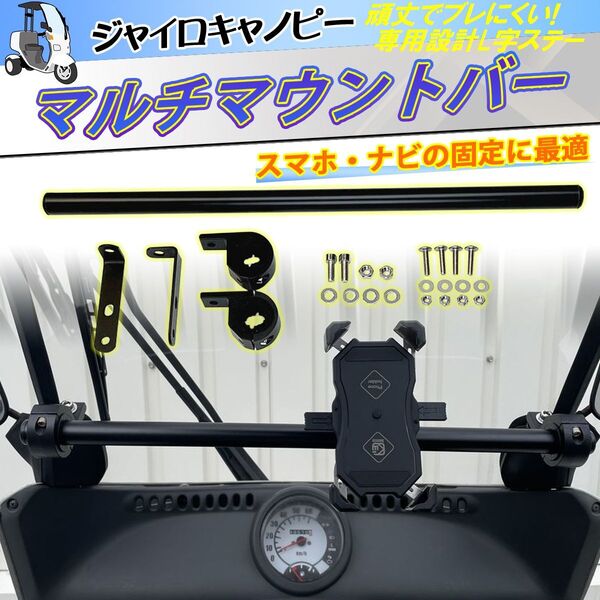 【送料無料】TA02 TA03 ホンダジャイロキャノピーマルチマウントバー スマホ ナビ装着に ドラレコ ウーバー 配達 デリバリー 地図観覧