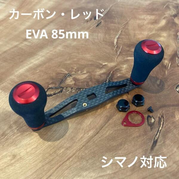 ベイトリール カーボンハンドル EVA 85mm shimano対応 レッド