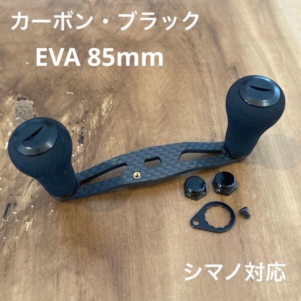 ベイトリール カーボンハンドル EVA 85mm shimano対応 ブラック