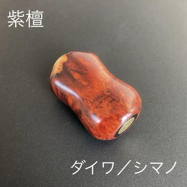 新品 ウッドノブ 木製 天然木 1個 ダイワS/シマノA 約8g 紫檀 楕円