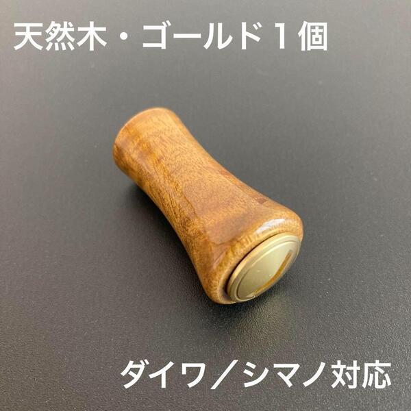 【新品未使用】ウッドノブ 天然木/ゴールド 1個 ダイワ・シマノ対応