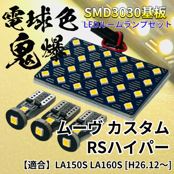 【電球色】ムーヴカスタム RSハイパー ムーブ LA150S LA160S 暖色 鬼爆基板 3030SMD LED ルームランプ セット パーツ アクセサリ ダイハツ