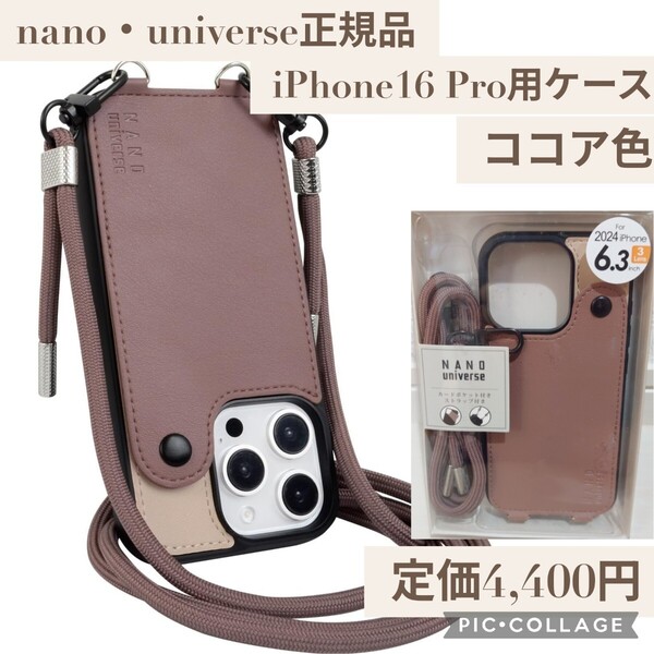 新品 定価4400円 ココア色 iPhone 16 Pro用 nano・universe(ナノユニバース)スマホケース ロングストラップ カード入れ 6.3インチ カバー
