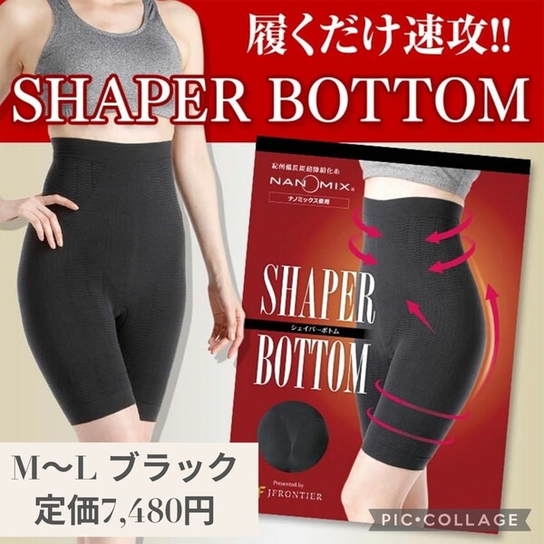 新品☆定価7,480円 M〜L(ウエスト64〜77cm)ブラック☆SOKUYAKUウェルネス SHAPER BOTTOM インナー ガードル シェイプアップ 引き締め 黒
