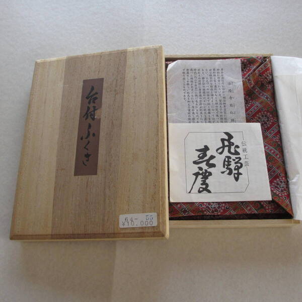 未使用・春慶塗台付ふくさ・伝統工芸品・レィーデー・婦人・紳士用品・家庭用品・冠婚葬祭・家庭用品・キッチン用品