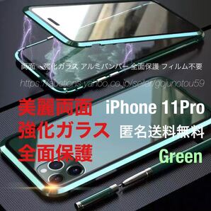 匿名送料無料 iPhone 11Pro スカイケース グリーン 美麗両面強化ガラス アルミバンパー 全面保護 Qi対応
