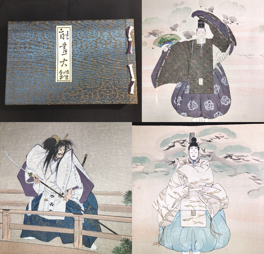 Amazon.co.jp: 【真作】 能画選 見開き木版27図揃い 月岡耕漁(画