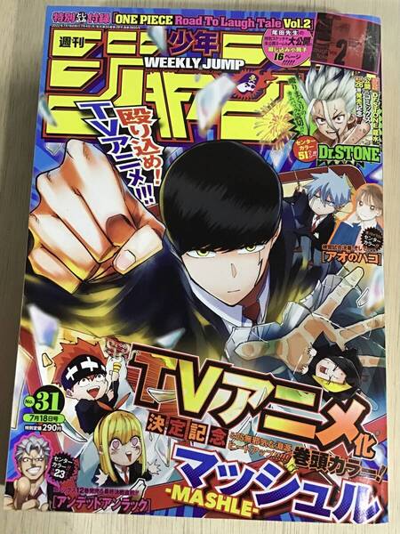 【週刊少年ジャンプ 2022年 31号】★ONE PIECE小冊子付録★巻頭カラー/マッシュル-MASHLE-★センターカラー/Dr.STONE/アオのハコ 他