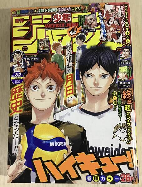 【週刊少年ジャンプ 2020年 32号】★BIG4つ折ポスター&巻頭カラー最終回直前『ハイキュー !!』★センターカラー/僕とロボコ/Dr.STONE