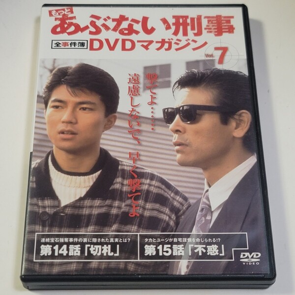 《即決/送料無料》もっとあぶない刑事 全事件簿DVDマガジン Vol.7 / 柴田恭兵、舘ひろし、仲村トオル