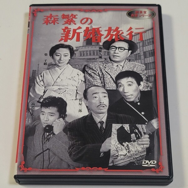 《即決/送料無料》DVD「森繁の新婚旅行」 1951年度作品 / 新東宝 森繁シリーズ コメディ映画 セル版 モノクロ