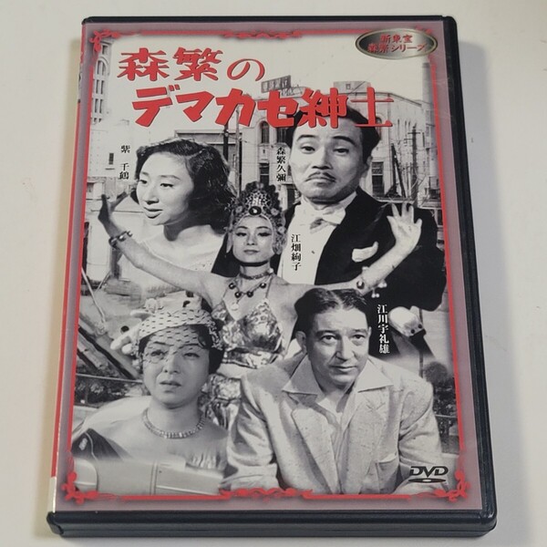 《即決/送料無料》美盤!DVD「森繁のデマカセ紳士」 1950年度作品 / 新東宝 森繁シリーズ コメディ映画 セル版 モノクロ