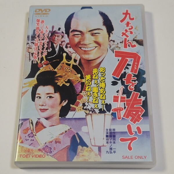 ★即決/送料無料★美盤!DVD「九ちゃん刀を抜いて」主演:坂本九 1963年度作品 / 異色コメディ映画 セル版