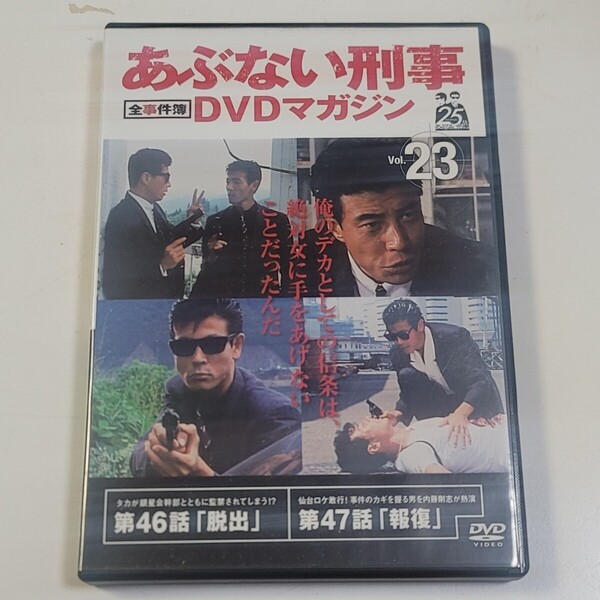 《即決/送料無料》DVD あぶない刑事DVDマガジン 全事件簿 Vol.23 ※DVDのみ