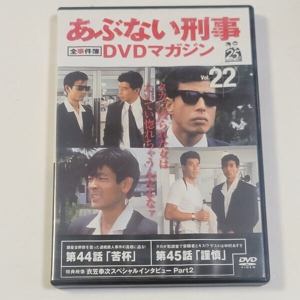 《即決/送料無料》DVD あぶない刑事DVDマガジン 全事件簿 Vol.22 ※DVDのみ