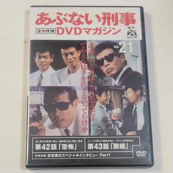 《即決/送料無料》DVD あぶない刑事DVDマガジン 全事件簿 Vol.21 ※DVDのみ