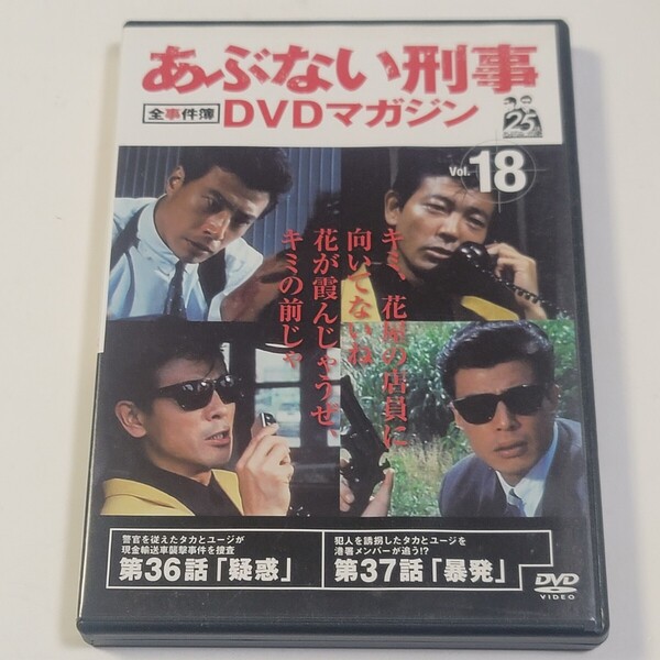 《即決/送料無料》DVD あぶない刑事DVDマガジン 全事件簿 Vol.18 ※DVDのみ