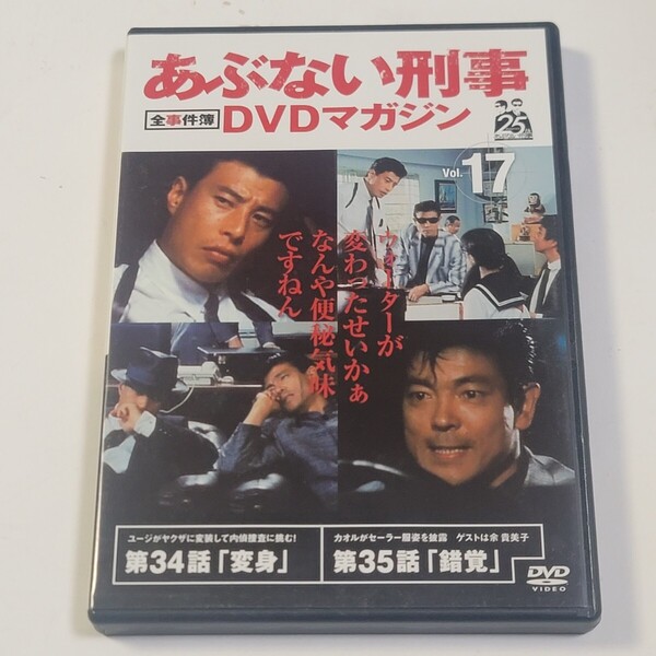《即決/送料無料》DVD あぶない刑事DVDマガジン 全事件簿 Vol.17 ※DVDのみ