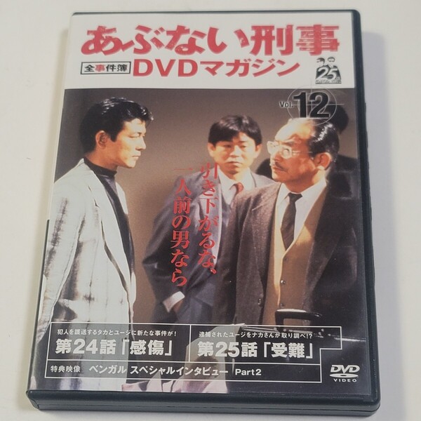 《即決/送料無料》DVD あぶない刑事DVDマガジン 全事件簿 Vol.12 ※DVDのみ