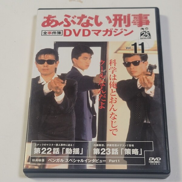 《即決/送料無料》DVD あぶない刑事DVDマガジン 全事件簿 Vol.11 ※DVDのみ