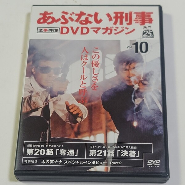 《即決/送料無料》DVD あぶない刑事DVDマガジン 全事件簿 Vol.10 ※DVDのみ