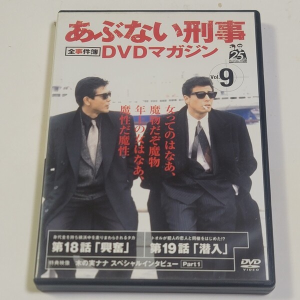 《即決/送料無料》DVD あぶない刑事DVDマガジン 全事件簿 Vol.9 ※DVDのみ