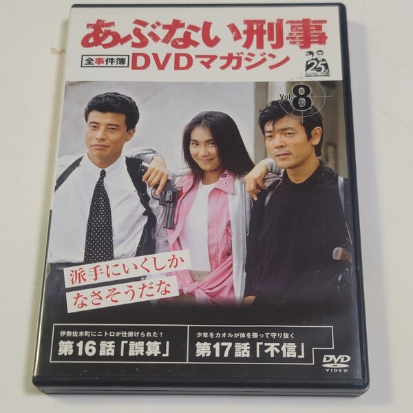 《即決/送料無料》DVD あぶない刑事DVDマガジン 全事件簿 Vol.8 ※DVDのみ