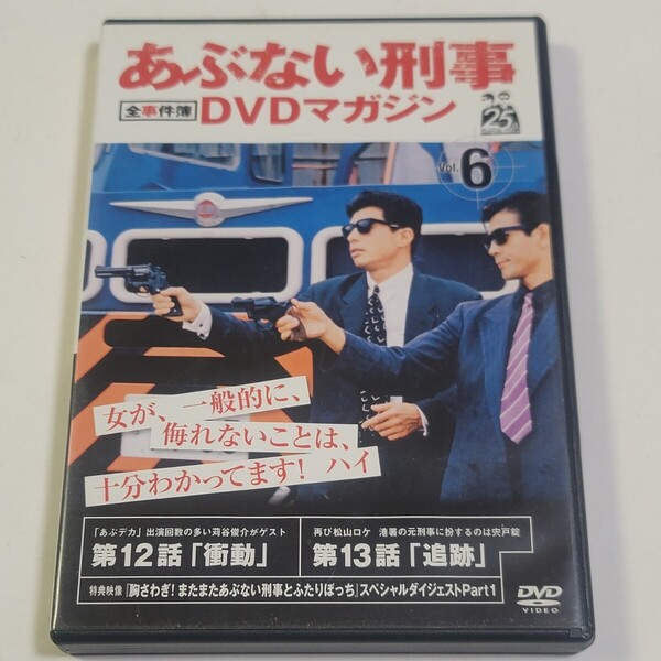 《即決/送料無料》DVD あぶない刑事DVDマガジン 全事件簿 Vol.6 ※DVDのみ