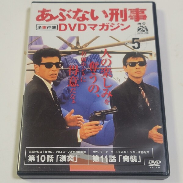 《即決/送料無料》DVD あぶない刑事DVDマガジン 全事件簿 Vol.5 ※DVDのみ