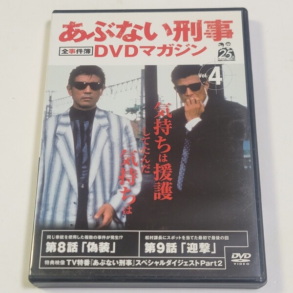 《即決/送料無料》DVD あぶない刑事DVDマガジン 全事件簿 Vol.4 ※DVDのみ
