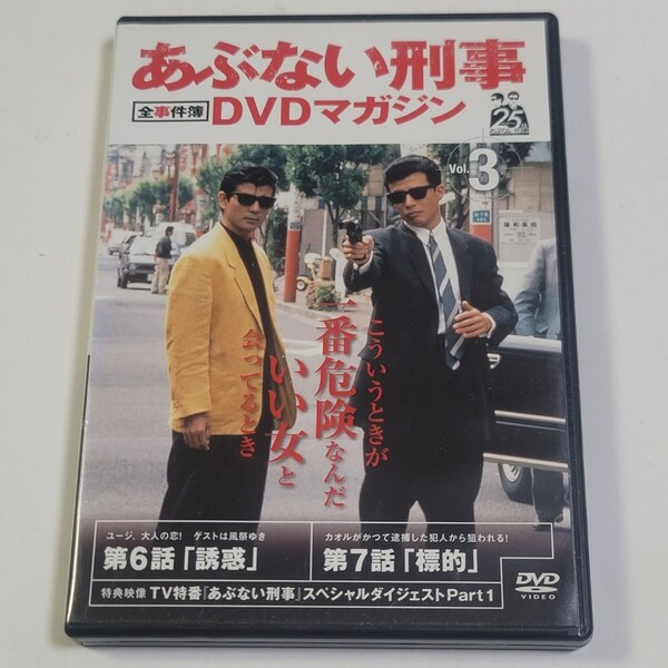 《即決/送料無料》DVD あぶない刑事DVDマガジン 全事件簿 Vol.3 ※DVDのみ
