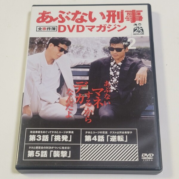 《即決/送料無料》DVD あぶない刑事DVDマガジン 全事件簿 Vol.2 ※DVDのみ