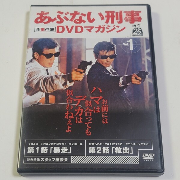《即決/送料無料》DVD あぶない刑事DVDマガジン 全事件簿 Vol.1 ※DVDのみ