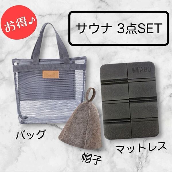 サウナ 3点セット グレー 帽子 マット メッシュバッグ 男女兼用 フリーサイズ サウナセット サウナハット 整う 癒し