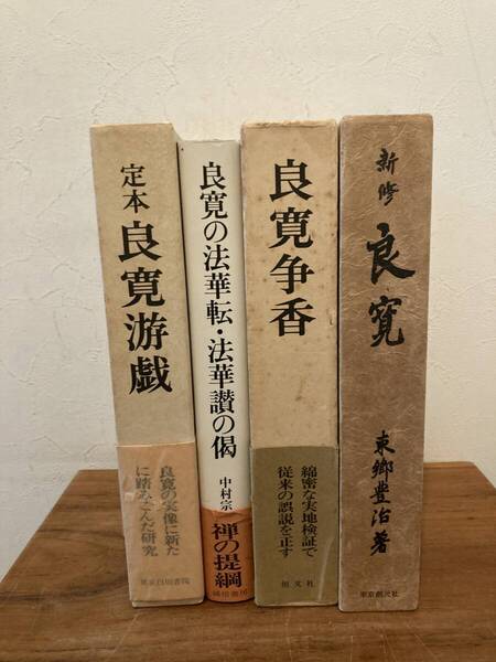 良寛 書籍 まとめて4冊 良寛争香(恒文社¥5000)/定本 良寛游戯(東京白川書院¥5800)/新修 良寛/良寛の法華転・法華讃の偈