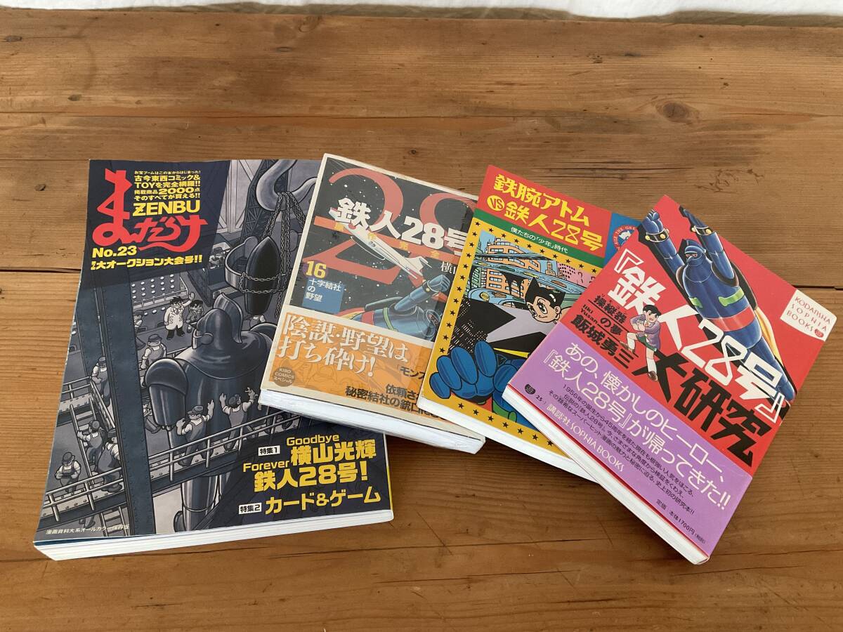 2025年最新】Yahoo!オークション -鉄人28号(本、雑誌)の中古品 2025年最新】Yahoo!オークション -鉄人28号(本、雑誌)の中古品
