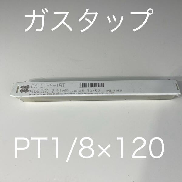 【送料無料】新品未使用品 オーエスジー(OSG)管用テーパタップ(英式) インターラップ形 短ねじ ロングシャンク EX-LT-S-IRT PT(Rc)1/8-28