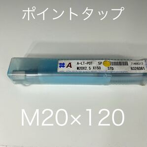 【送料無料】新品未使用品 OSG(オーエスジー)ポイントタップ ロングシャンク A-LT-POTねじの種類M ねじ径M20ピッチ2.5mm