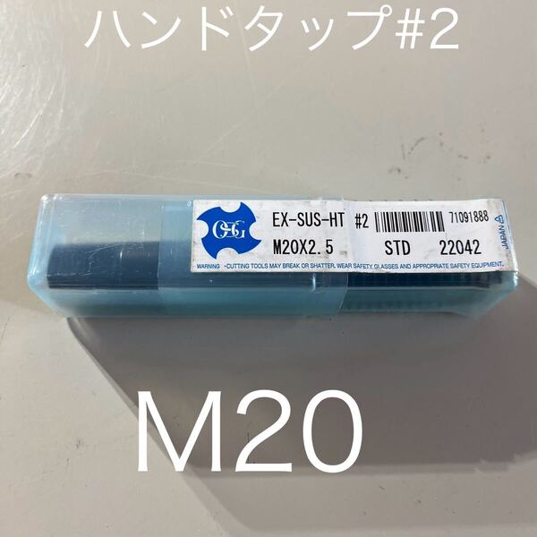 【送料無料】新品未使用品 OSG(オーエスジー)ハンドタップ ステンレス用 EX-SUS-HT M20×2.5ねじの種類M ハイス製 ホモ処理