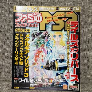 【ゲーム雑誌】ファミ通PS2 2005年 1/14 テイルズ メタルギア グランツーリスモ4