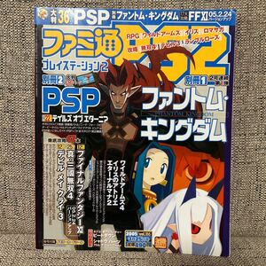 【ゲーム雑誌】ファミ通PS2 2005年 3/25 デビルメイクライ3 ファイナルファンタジー 真・三国無双4