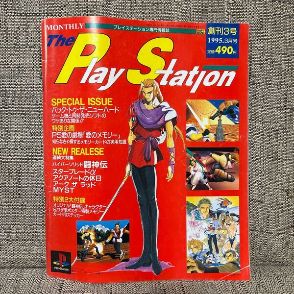 ゲーム雑誌『ザ・プレイステーション』1995年3月号(vol.2)★THE PLAYSTATION ザ・プレイステーション/創刊3号