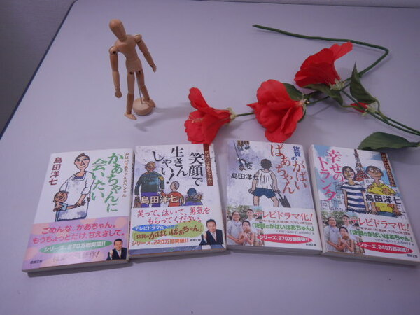 島田洋七 「がばいばあちゃん」シリーズ 全巻4冊 ★送料無料