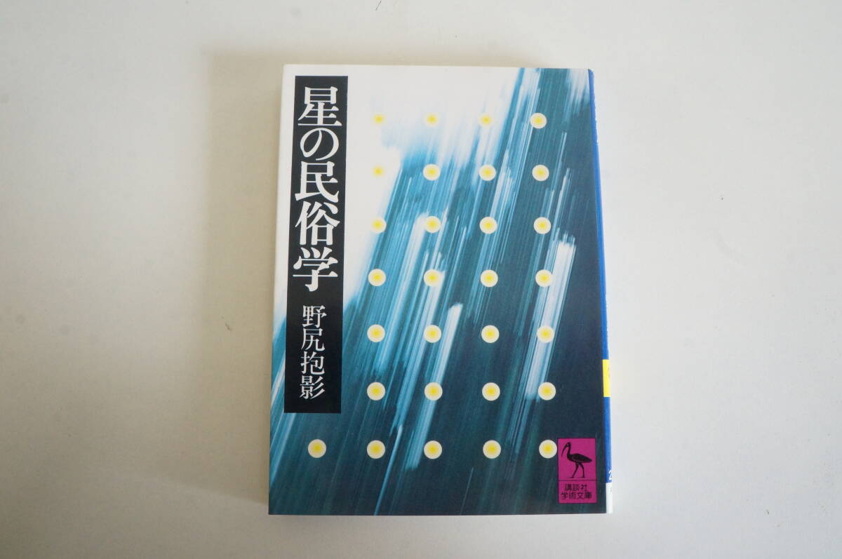 2025年最新】Yahoo!オークション -野尻抱影(本、雑誌)の中古品