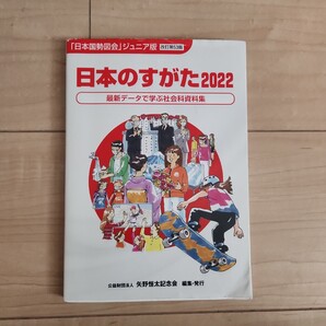 日本のすがた 最新データで学ぶ社会科資料集 2022/矢野恒太記念会