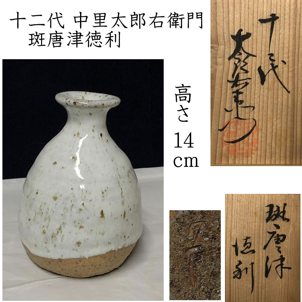 Yahoo!オークション -「中里太郎右衛門 十二代」(日本の陶磁 Yahoo!オークション -「中里太郎右衛門 十二代」(日本の陶磁