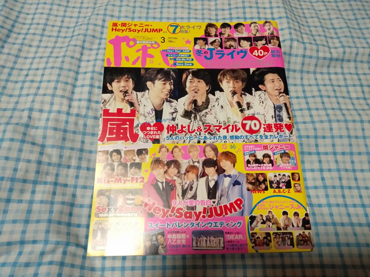 ポポロ 2017年 3月号 嵐 三浦春馬 三浦春馬 #春馬くん #2025年3月31日月曜日✨ たかが俳優 されど