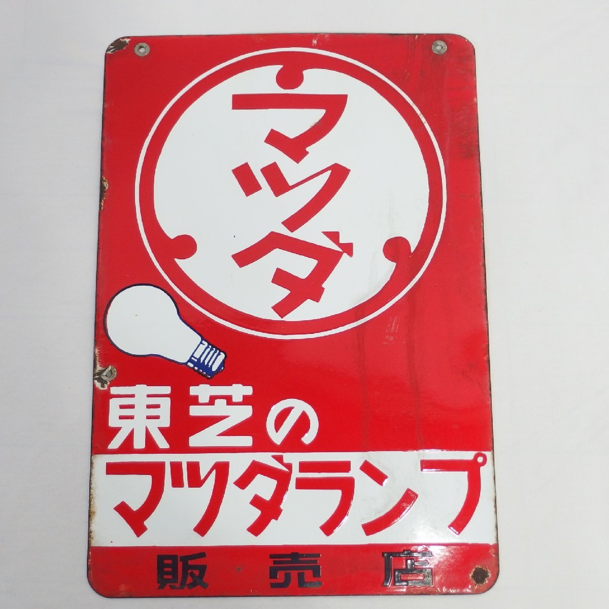 Yahoo!オークション -「マツダランプ看板」の落札相場・落札価格 Yahoo!オークション -「マツダランプ看板」の落札相場・落札価格