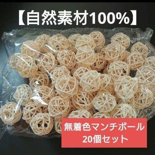 無着色 おもちゃ マンチボール バードトイ ラタン 鳥 ハムスター ラタンボール セット