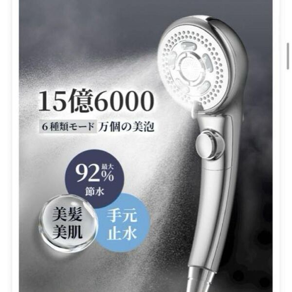 シャワーヘッド 約15億6000万個 マイクロナノバブル 92%節水 高洗浄力